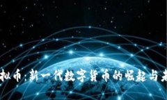 HR币虚拟币：新一代数字货