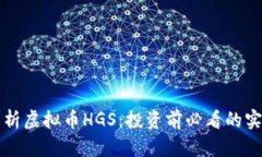 全面解析虚拟币HGS：投资