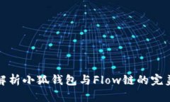 深入解析小狐钱包与Flow链