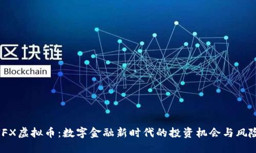 IFX虚拟币：数字金融新时代的投资机会与风险