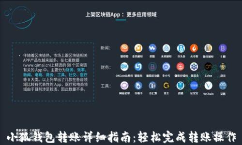 
小狐钱包转账详细指南：轻松完成转账操作