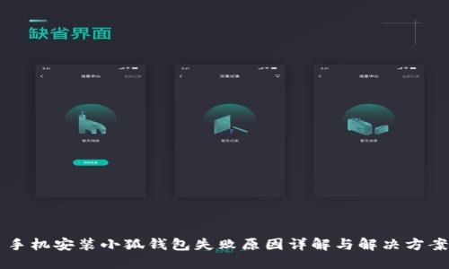 手机安装小狐钱包失败原因详解与解决方案
