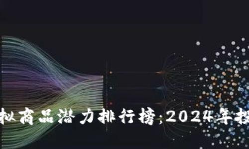 比特币虚拟商品潜力排行榜：2024年投资新机遇