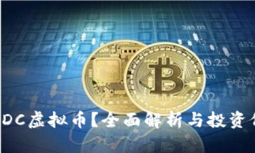 什么是FDC虚拟币？全面解析与投资价值分析