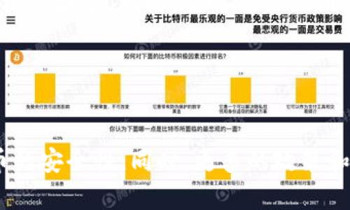 baioti8000万虚拟币被盗：我们应该如何保护自己的数字资产？/baioti
虚拟币,数字资产,区块链安全,网络安全/guanjianci

### 内容主体大纲

1. **引言**
   - 介绍虚拟币的兴起和影响
   - 描述当前虚拟币盗窃事件的重要性

2. **虚拟币被盗事件概述**
   - 事件背景
   - 被盗金额与影响
   - 涉及的数字资产类型

3. **虚拟币盗窃的常见手法**
   - 钓鱼攻击
   - 交易所漏洞
   - 钱包安全问题

4. **如何保护自己的虚拟币资产**
   - 强化密码安全
   - 使用硬件钱包
   - 定期更新安全措施

5. **区块链技术的安全性分析**
   - 区块链的基本原理
   - 为什么区块链相对安全
   - 区块链技术的不足之处

6. **案例分析：重大虚拟币盗窃事件**
   - 2014年Mt. Gox事件
   - 2021年Poly Network事件
   - 从中吸取的教训

7. **法律与政策的支持**
   - 各国对虚拟币的监管措施
   - 如何通过法律途径维护资产安全

8. **展望未来**
   - 虚拟币安全技术的发展趋势
   - 普及安全知识的重要性

9. **结论**
   - 总结安全防范的重要性
   - 对未来数字资产安全的寄望

### 内容

#### 引言

虚拟币，作为近年来备受关注的数字资产，不仅在投资市场上引起了热潮，同时也引发了许多安全问题。最近，全球范围内发生了一起8000万虚拟币被盗事件，再次将虚拟币安全问题推到了风口浪尖。对于每一个参与虚拟币交易和投资的人而言，如何保护自己手中的资产已经成为一个亟需解决的问题。

#### 虚拟币被盗事件概述

此次被盗事件涉及的虚拟币主要为一些知名的数字资产，例如比特币、以太坊等。被盗金额达到8000万，意味着无数投资者的财富受到威胁。事件引起了广泛关注，媒体对此进行深度报道，安全专家也对此进行专业分析。

这个事件不仅仅是个别投资者的损失，它反映了整个虚拟币市场在安全性方面的漏洞和不足。许多投资者对于如何保障自己的资产安全显得无从下手。

#### 虚拟币盗窃的常见手法

虚拟币的盗窃手法多种多样，其中最常见的包括钓鱼攻击、交易所漏洞以及钱包安全问题。钓鱼攻击通常通过伪装成合法网站或服务，诱骗用户输入他们的私钥或密码。交易所漏洞则是黑客通过技术手段攻破交易所的安全系统，盗取用户资产。此外，很多投资者在钱包安全方面的认识不足，使用不安全的钱包服务存放资产也极易导致被盗。

#### 如何保护自己的虚拟币资产

为了保护自己的虚拟币资产，投资者需要采取一系列安全措施。首先，强化密码安全是防止账户被盗的第一步。设置复杂的密码并定期更改，避免使用简单易猜的密码。其次，使用硬件钱包存储虚拟币是一个非常有效的方法。硬件钱包的安全性远高于在线钱包和软件钱包，能有效防止被黑客攻击。最后，定期更新自己的安全措施和了解最新的安全动态是每位虚拟币投资者必备的常识。

#### 区块链技术的安全性分析

区块链技术是虚拟币的基础，具有去中心化和不可篡改的特性。从理论上讲，这种技术能够有效保障虚拟币的安全。然而，在实际应用中，区块链的安全性依然面临挑战。许多黑客通过攻击区块链上层的应用和服务来实施盗窃。此外，用户的安全意识薄弱也为黑客提供了可乘之机。因此，虽然区块链技术本身相对安全，但用户在使用时仍需保持警惕。

#### 案例分析：重大虚拟币盗窃事件

历史上发生过数起重大的虚拟币盗窃事件，其中2014年的Mt. Gox事件和2021年的Poly Network事件尤为显著。Mt. Gox是曾经最大的比特币交易所之一，但因安全漏洞遭黑客攻击，导致850,000个比特币被盗。事件后，Mt. Gox破产，许多投资者的资金一夜之间化为乌有。类似的，Poly Network事件也暴露了区块链应用安全的隐患。从这些事件中，投资者应吸取教训，增强自身的安全意识。

#### 法律与政策的支持

随着虚拟币的普及，各国逐步强化对虚拟币的监管，出台相关法律与政策以保障投资者的权益。许多国家开始建立虚拟币监管机构，要求交易所落实用户身份认证、反洗钱等措施。这些政策为投资者在遭遇盗窃时提供了一定的法律支持，但投资者自身的安全防范意识同样不可忽视。

#### 展望未来

展望未来，虚拟币安全技术有望持续进步，新的防护工具和策略将不断出现。与此同时，普及安全知识至关重要。只有整个用户群体提升安全意识，才能有效降低虚拟币盗窃事件的发生率，保障个人财富安全。

#### 结论

无论技术如何发展，保护虚拟币资产的安全始终是每个投资者的首要任务。通过科学合理的安全措施和不断提升自身的安全意识，能够在很大程度上降低被盗的风险。未来数字资产保护将继续成为一个重要议题，值得每个人深思。

### 相关问题

#### 问题1：什么是虚拟币？

什么是虚拟币？
虚拟币是一种基于计算机技术的数字资产，通常使用密码学进行安全保护。它们不依赖于中央银行和金融机构的支持，通常在去中心化的网络中流通。比特币是最早也是最为知名的虚拟币，其他如以太坊、莱特币等也获得了广泛的关注。虚拟币可用于在线交易、资产储值、投资等多种用途。

#### 问题2：虚拟币盗窃是如何发生的？

虚拟币盗窃是如何发生的？
虚拟币盗窃通常通过多种手段实施，例如网络钓鱼、恶意软件、交易所漏洞，以及用户自身的安全意识不足等。通过假冒网站诱导用户输入私人信息、密码等是常见的手法。而交易所的安全设施若不过关，黑客则可能直接进行攻击。此外，使用不安全的钱包也是导致盗窃的一个原因。

#### 问题3：我该如何选择安全的钱包？

我该如何选择安全的钱包？
选择安全的钱包是保护虚拟币的重要步骤。常见的钱包类型包含热钱包和冷钱包。热钱包连接互联网，使用方便，但安全性相对较低。冷钱包则完全离线，安全性较高。对于大额虚拟币交易，建议使用冷钱包，例如硬件钱包。同时，确保定期备份钱包，并选择具有良好声誉和用户评价的钱包服务。

#### 问题4：如何识别虚拟币投资的骗局？

如何识别虚拟币投资的骗局？
虚拟币市场鱼龙混杂，识别骗局需保持警觉。首先，警惕过高的回报承诺，任何声称“稳赚不赔”的投资都可能是骗局。其次，注意项目的透明度，合法的项目一般会公开团队信息、白皮书等。此外，查看社区反馈和社交媒体的评价也是识别虚拟币项目真实性的重要手段。

#### 问题5：如何及时应对虚拟币被盗的情况？

如何及时应对虚拟币被盗的情况？
若发现自己的虚拟币被盗，应立即采取措施。首先，转移掉任何可能安全的资产，防止进一步损失。然后，更改所有相关账户的密码，并两步验证。接下来，收集证据并向相关交易所、法律机构报案。同时，要时刻关注网络安全信息，了解更多关于防盗的知识，以防止未来的风险。

#### 问题6：未来虚拟币的安全趋势是什么？

未来虚拟币的安全趋势是什么？
未来，虚拟币的安全趋势将主要体现在加强技术防护、提升用户安全意识、以及政策监管等方面。随着区块链技术的不断发展，新一代安全技术如多重签名、零知识证明等将提升虚拟币的安全性。同时，更多的政策和法律法规将会出台，为虚拟币的安全提供制度保障。投资者的安全意识也需要与时俱进，掌握最新的安全知识和技能。