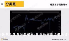 小狐钱包使用体验解析：遇到的问题与解决方案