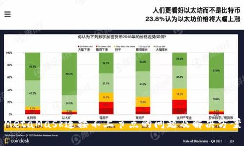 MetaMask连接不上节点的问题及解决方案