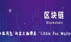 “小狐钱包”的英文翻译是 “Little Fox Wallet”。