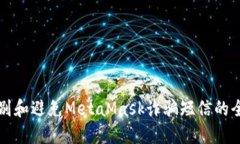 如何识别和避免MetaMask诈骗短信的全面指南