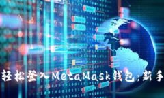 如何轻松登入MetaMask钱包：