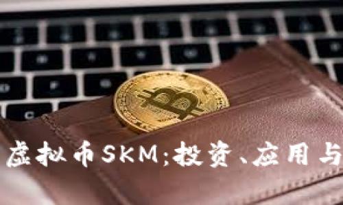 深入了解虚拟币SKM：投资、应用与未来前景