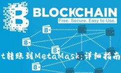 优质如何将Upbit转账到MetaMask：详细指南与常见问