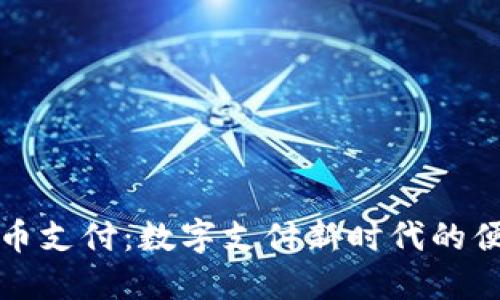 聚虚拟币支付：数字支付新时代的便捷选择