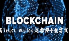 MetaMask与Trust Wallet：选择哪