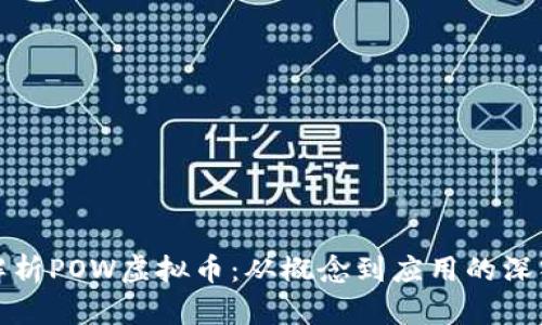 全面解析POW虚拟币：从概念到应用的深入探讨