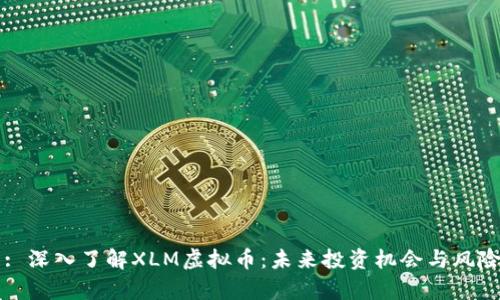 标题: 深入了解XLM虚拟币：未来投资机会与风险解析