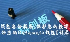 Metamask钱包备份指南：保护您的数字资产安全  如