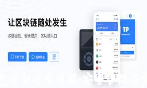 
小狐钱包密钥运用详解：安全管理与实用技巧