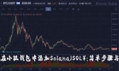 如何在小狐钱包中添加Solana（SOL）：简单步骤与