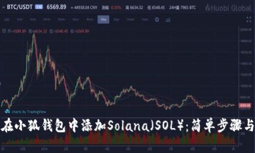 如何在小狐钱包中添加Solana（SOL）：简单步骤与技巧