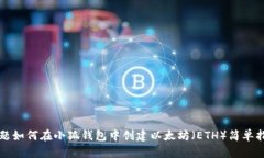 标题如何在小狐钱包中创建以太坊（ETH）简单指