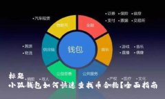 标题小狐钱包如何快速查找币合约？全面指南