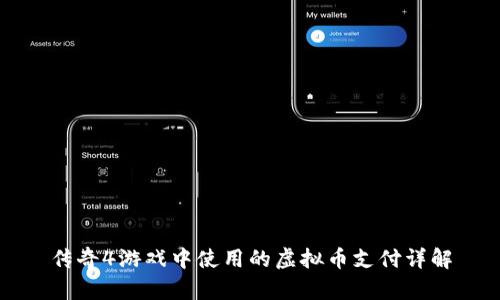 传奇4游戏中使用的虚拟币支付详解