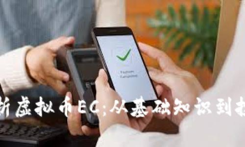 全面解析虚拟币EC：从基础知识到投资策略