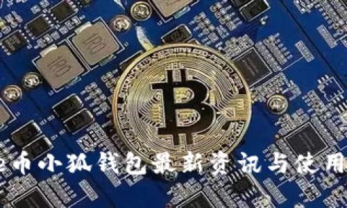 Core币小狐钱包最新资讯与使用指南