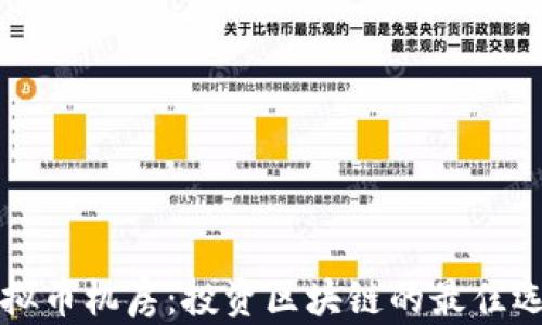 
虚拟币机房：投资区块链的最佳选择