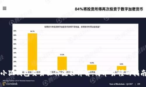 小狐钱包交易操作流程详解：简单易懂的指南