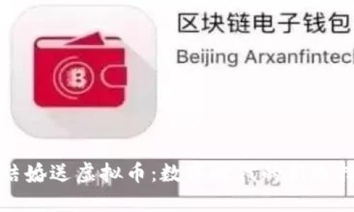 结婚送虚拟币：数字时代的新选择