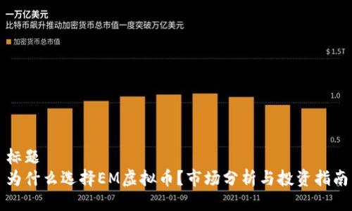 标题
为什么选择EM虚拟币？市场分析与投资指南