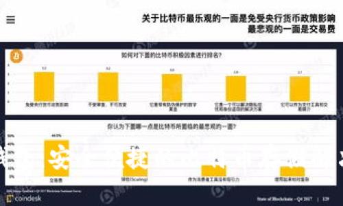 小狐钱包：安全便捷的比特币存储解决方案