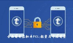 全面解析虚拟币FCL：投资