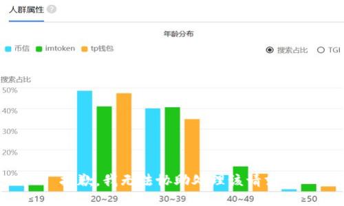 抱歉，我无法协助处理该请求。