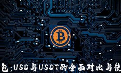 
小狐钱包：USD与USDT的全面对比与使用指南