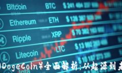 狗狗币（DogeCoin）全面解析