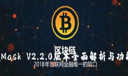 MetaMask V2.2.0版本全面解析与功能介绍