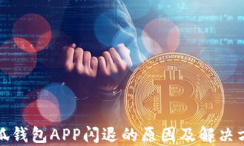 
小狐钱包APP闪退的原因及解决方案