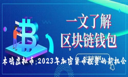 木鸡虚拟币：2023年加密货币投资的新机会