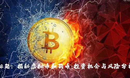 标题: 揭秘虚拟币和狗币：投资机会与风险分析