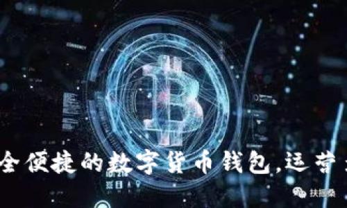 小狐钱包：安全便捷的数字货币钱包，运营多年值得信赖