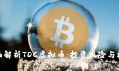 全面解析TDC虚拟币：投资