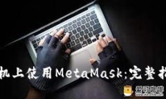 如何在手机上使用MetaMask：完整指南与技巧