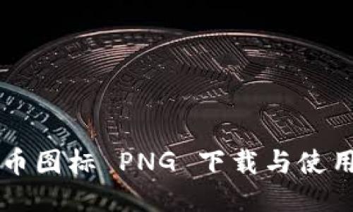 标题  
虚拟币图标 PNG 下载与使用指南