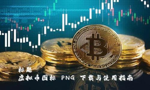 标题  
虚拟币图标 PNG 下载与使用指南