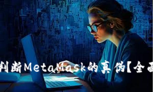 如何判断MetaMask的真伪？全面指南