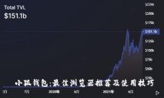  小狐钱包：最佳浏览器推