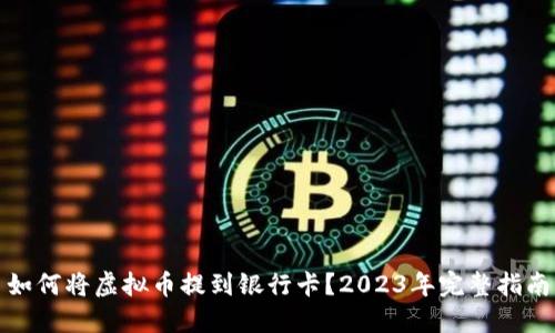 如何将虚拟币提到银行卡？2023年完整指南